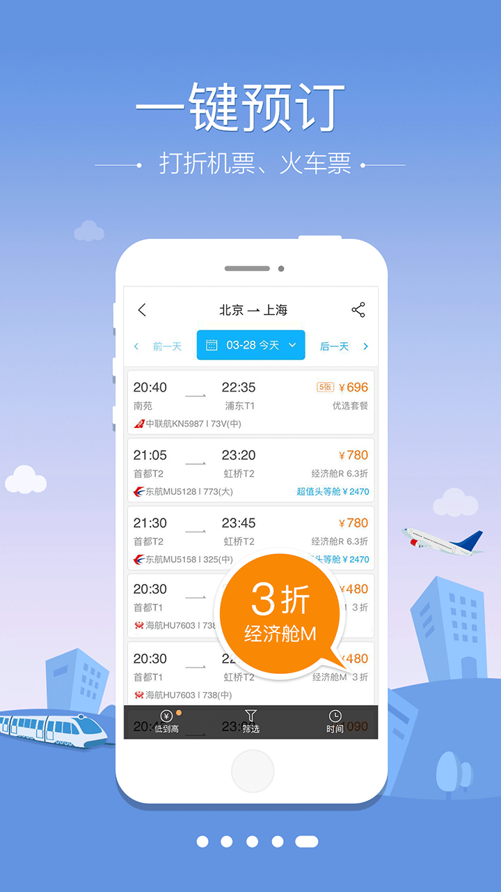 空铁管家APP