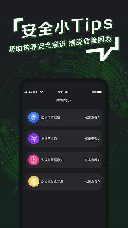 防拍神器APP