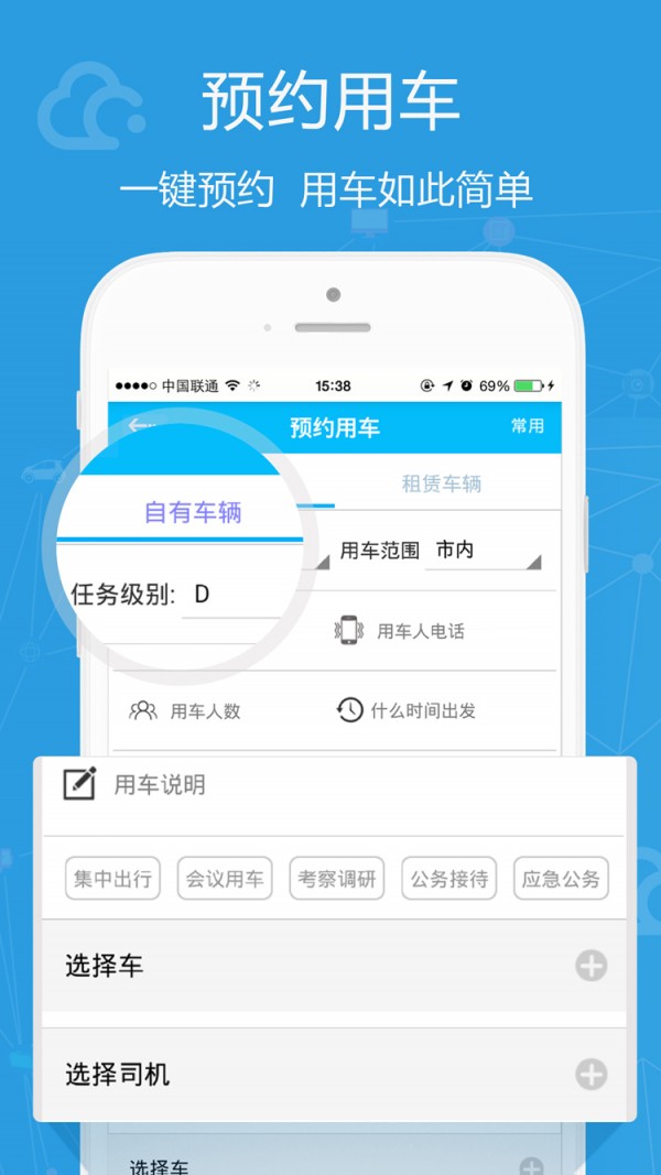 公务用车易APP