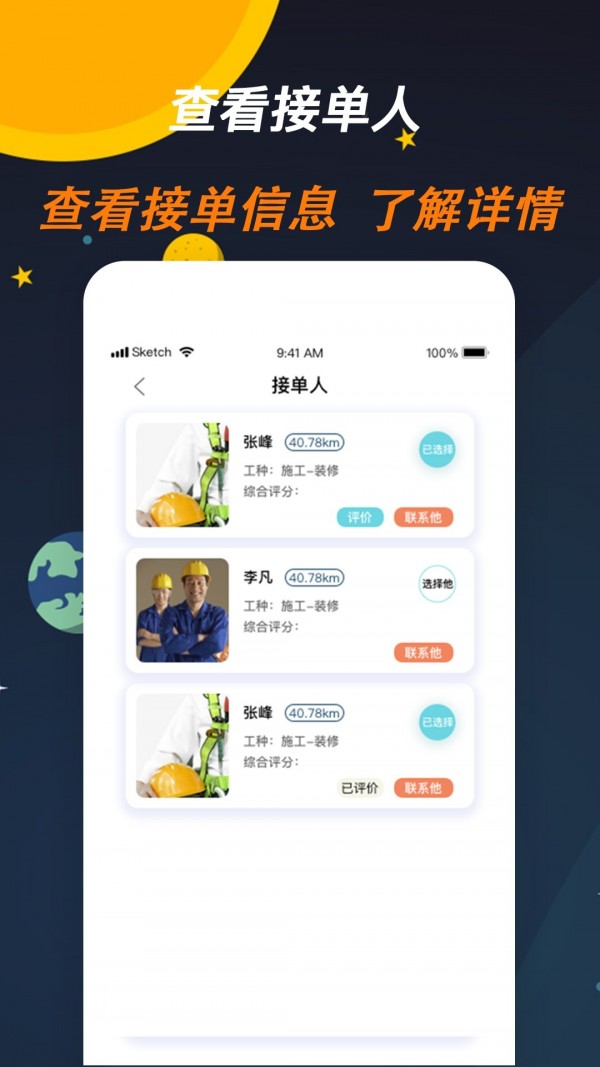 师傅来了APP