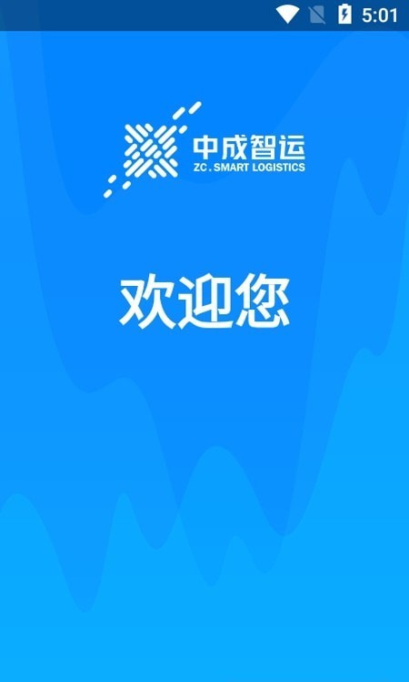 中成智运APP