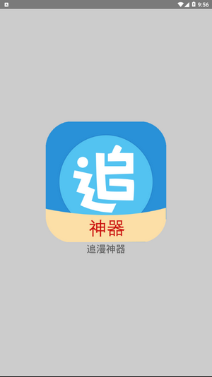 追漫神器APP