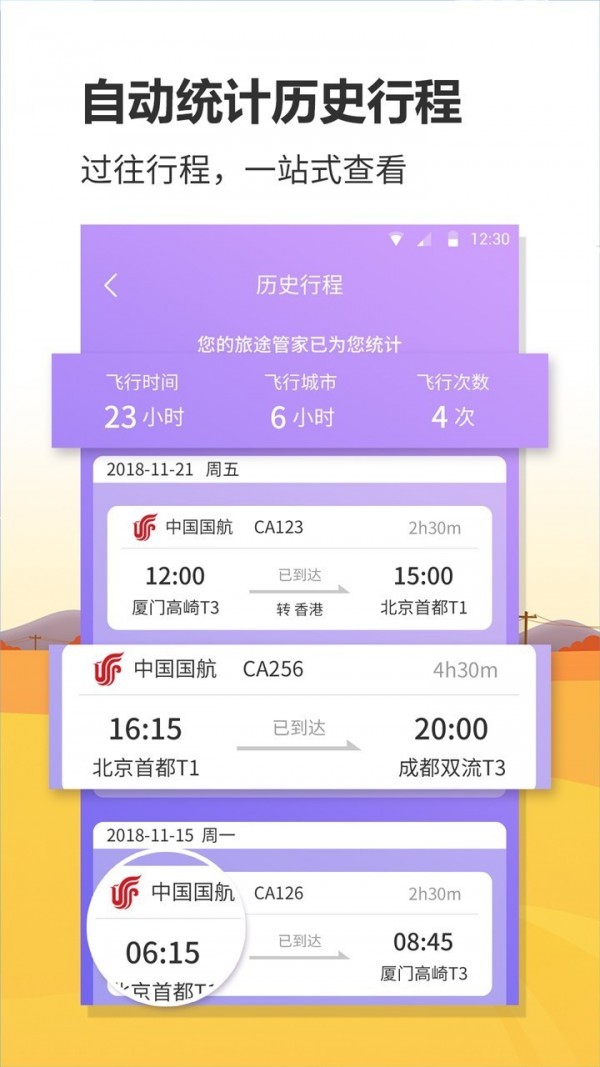 联众航班动态APP