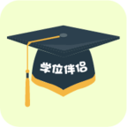 学位伴侣APP