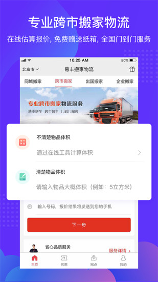 易丰搬家物流app