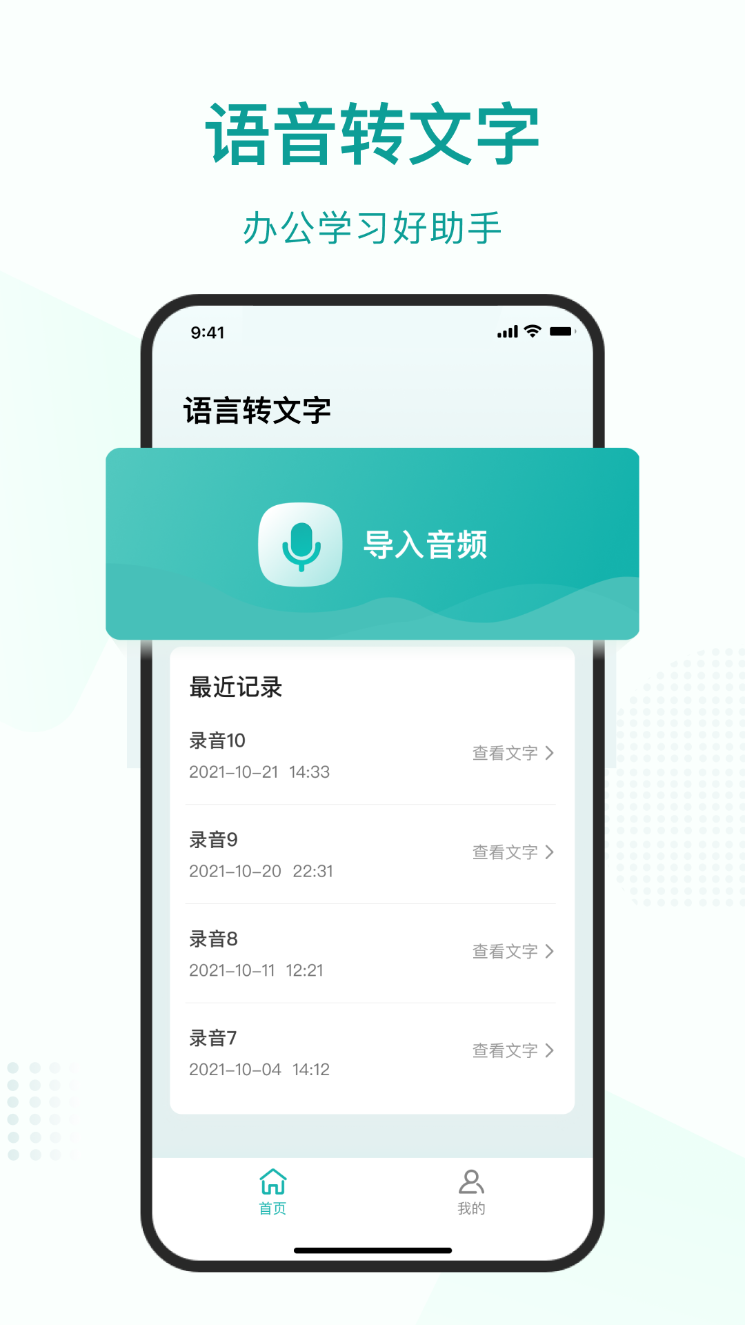 语言转文字大师APP