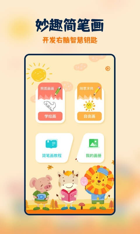 妙笔生花简笔画APP