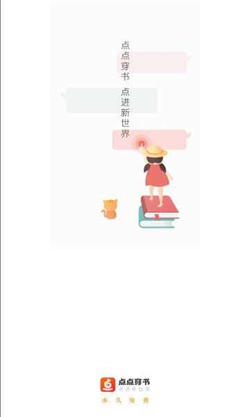 点点穿书APP