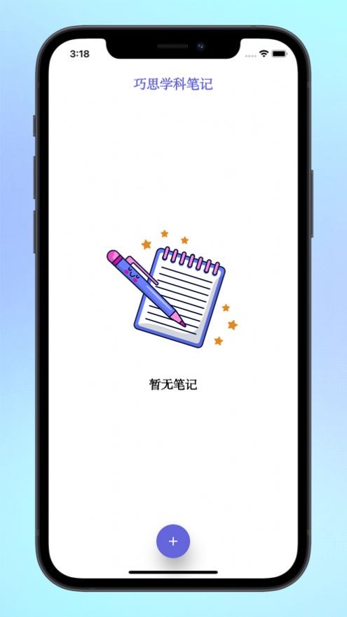 巧思学科笔记手机版(暂无下载)