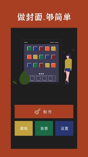 封面制作APP