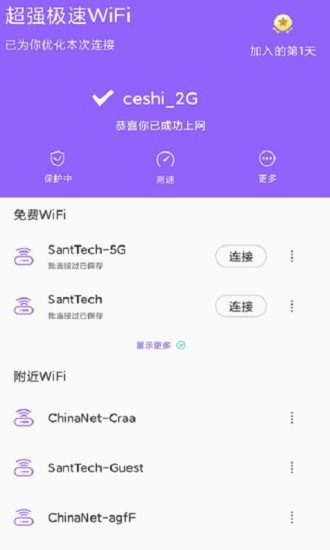 超强极速WiFi手机版