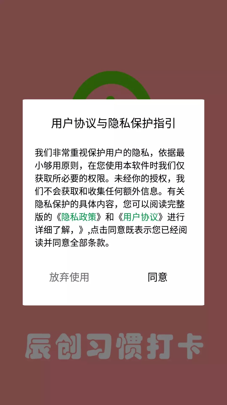 辰创习惯打卡手机版