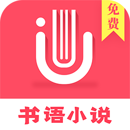 书语免费小说APP