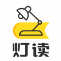 灯读文学APP