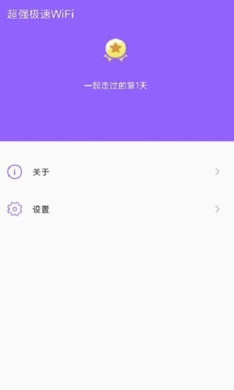 超强极速WiFi手机版