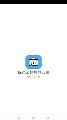 绿色加速清理大师APP