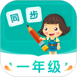 小学同步一年级APP