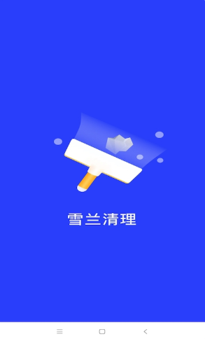 雪兰清理APP