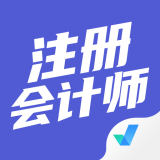 注册会计师考试聚题库最新版