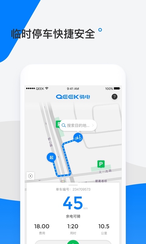 骑电单车APP