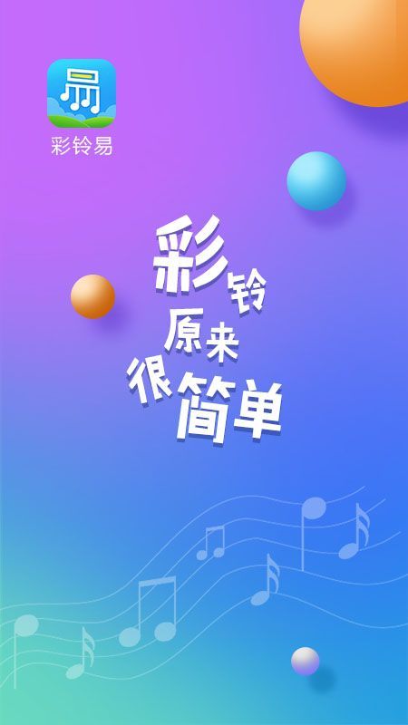 彩铃易APP