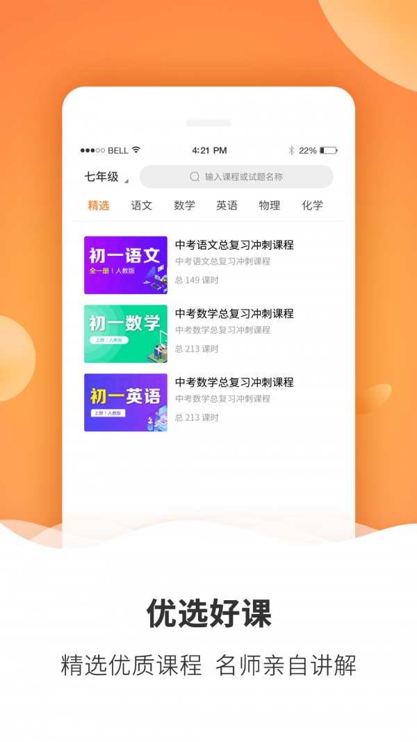 初中课程同步学习APP