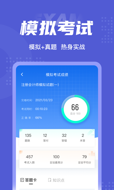 注册会计师考试聚题库最新版