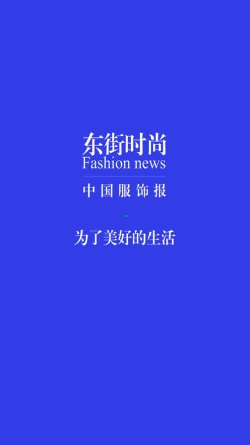 东街时尚最新版