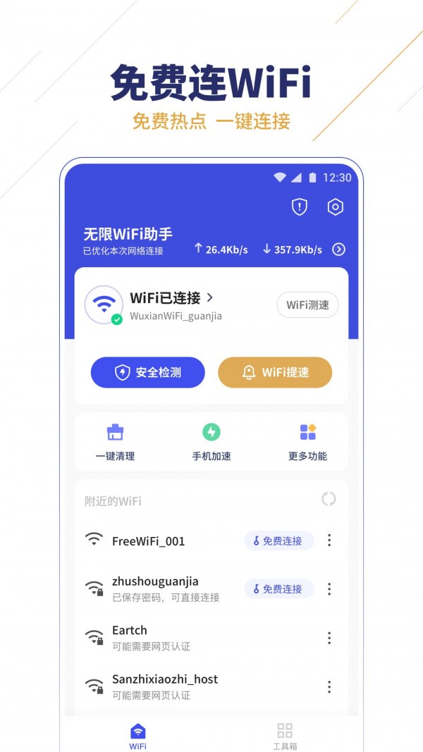 无限WiFi助手免费版