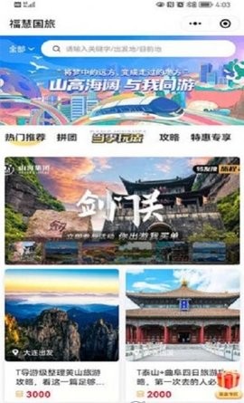 福慧旅游安卓版