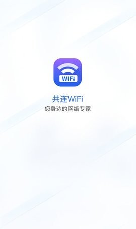 共连WiFi安卓版