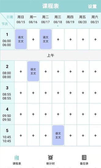 课程表达人手机版