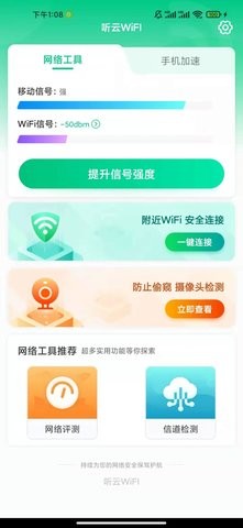 听云WiFI手机版