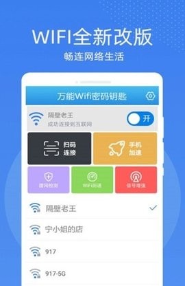 万能WiFi密码钥匙连手机版