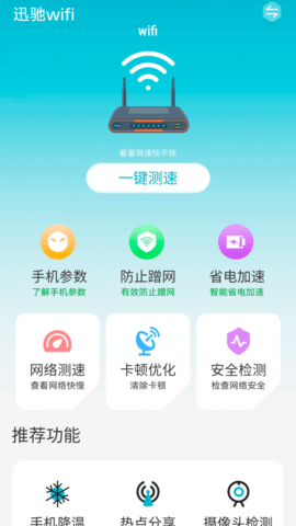 迅驰WiFi手机版