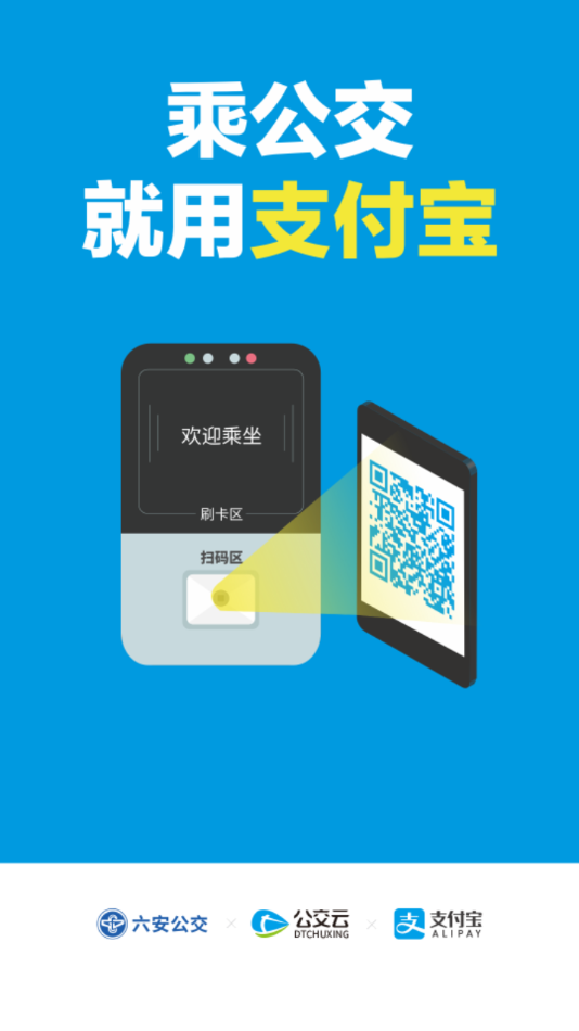 六安公交车实时查询APP