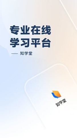 知学堂正式版