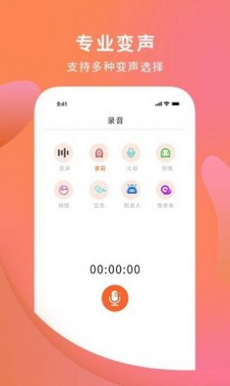 手机变声器大师官方版截图1