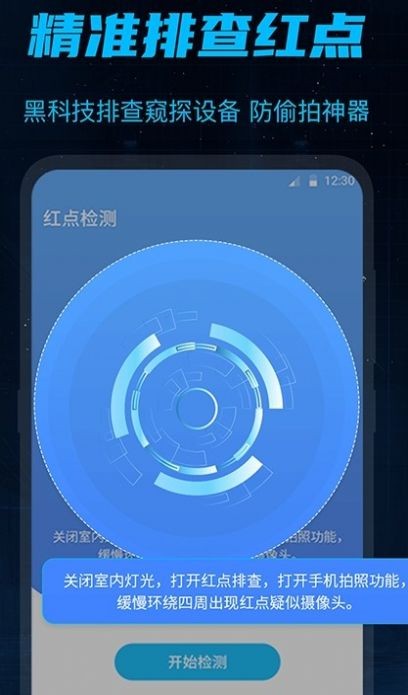 防偷窥大师手机版