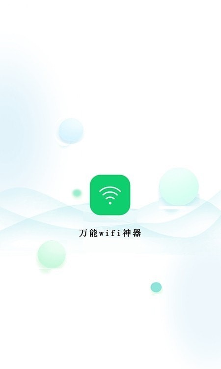 万能wifi神器安卓版