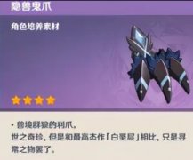 原神隐兽鬼爪获得方法是什么？隐兽鬼爪作用介绍