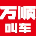 万顺叫车APP