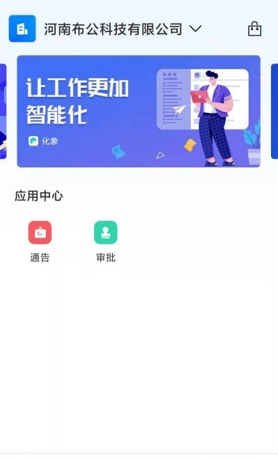 化象办公APP