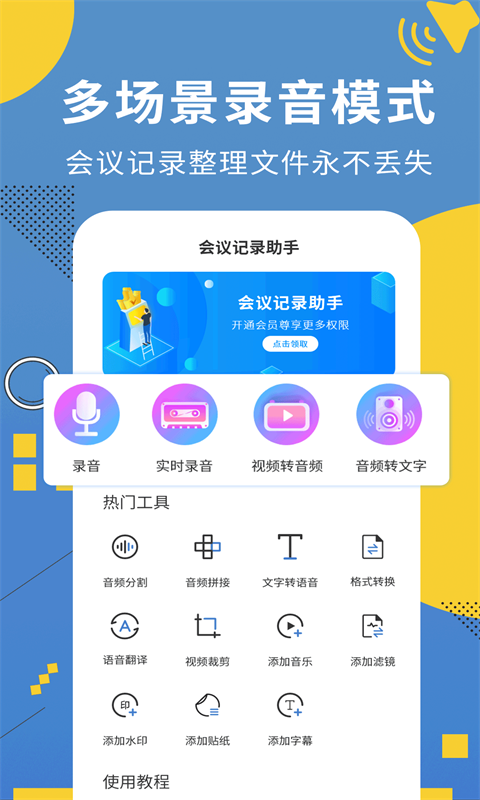 会议记录助手APP