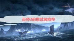 巫师3游戏前期用什么武器好 巫师3游戏前期武器推荐