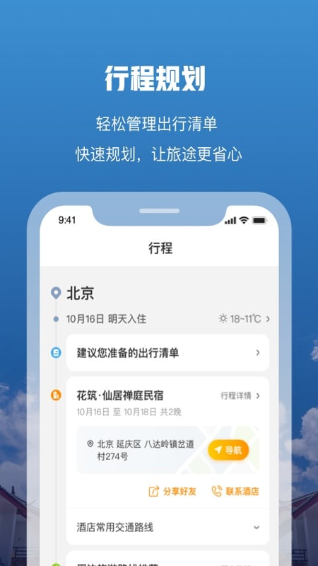 花筑旅行APP