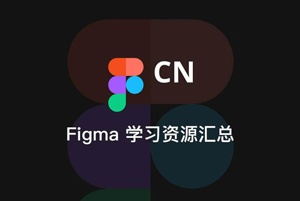 Figma最新版