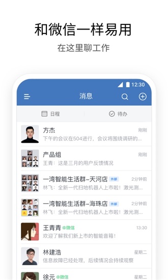 企业微信APP