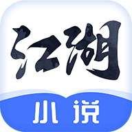 江湖小说APP