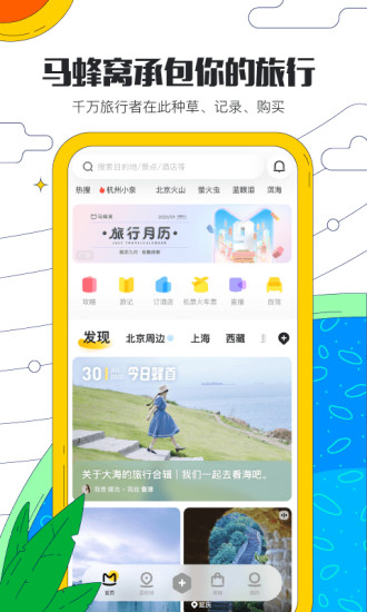 马蜂窝旅游APP